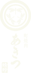 町焼肉あきつ